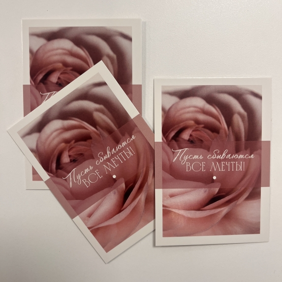 Открытка Пусть сбываются все мечты!