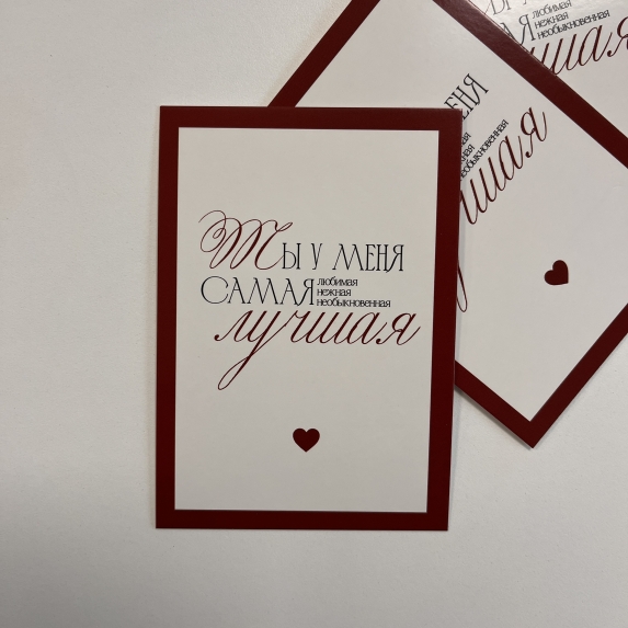 Открытка Ты у меня самая лучшая