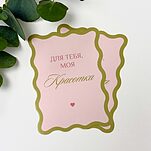 Открытка Для тебя, моя красотка!