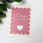 Открытка С Днем Рождения!!!