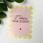 Открытка С Днем Рождения!