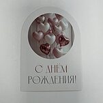 Открытка С Днем Рождения!