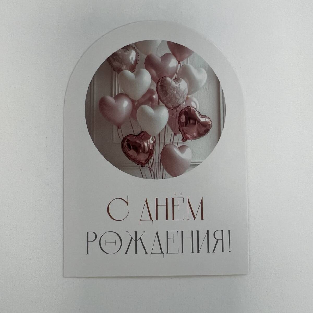 Открытка С Днем Рождения!