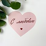 Открытка С Любовью