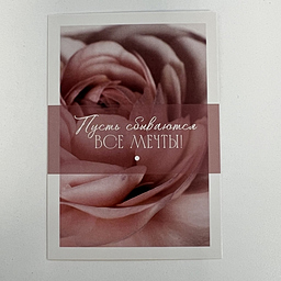 Открытка Пусть сбываются все мечты!