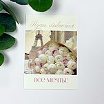 Открытка Пусть сбываются все мечты!