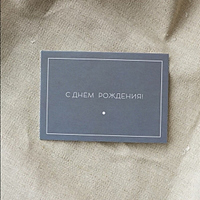 Открытка С Днем Рождения!