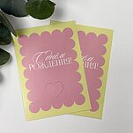 Открытка С Днем Рождения!