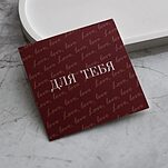 Открытка ДЛЯ ТЕБЯ