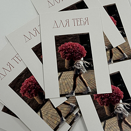 Открытка Для тебя