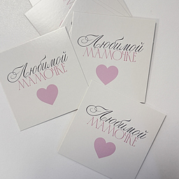 Открытка Любимой Мамочке!