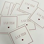 Открытка Для тебя