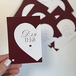 Открытка Для Тебя!