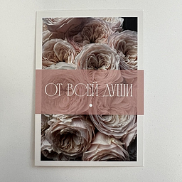 Открытка От Всей души!