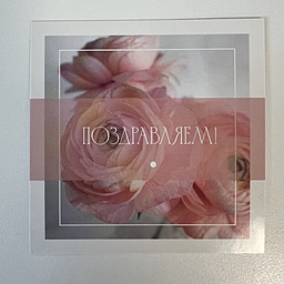 Открытка Поздравляем