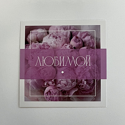 Открытка Любимой