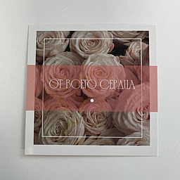 Открытка От Всего Сердца!