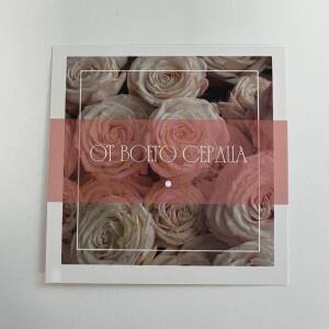 Открытка От Всего Сердца!