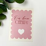 Открытка От Всего Сердца!