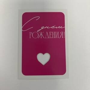 Открытка С Днём Рождения!