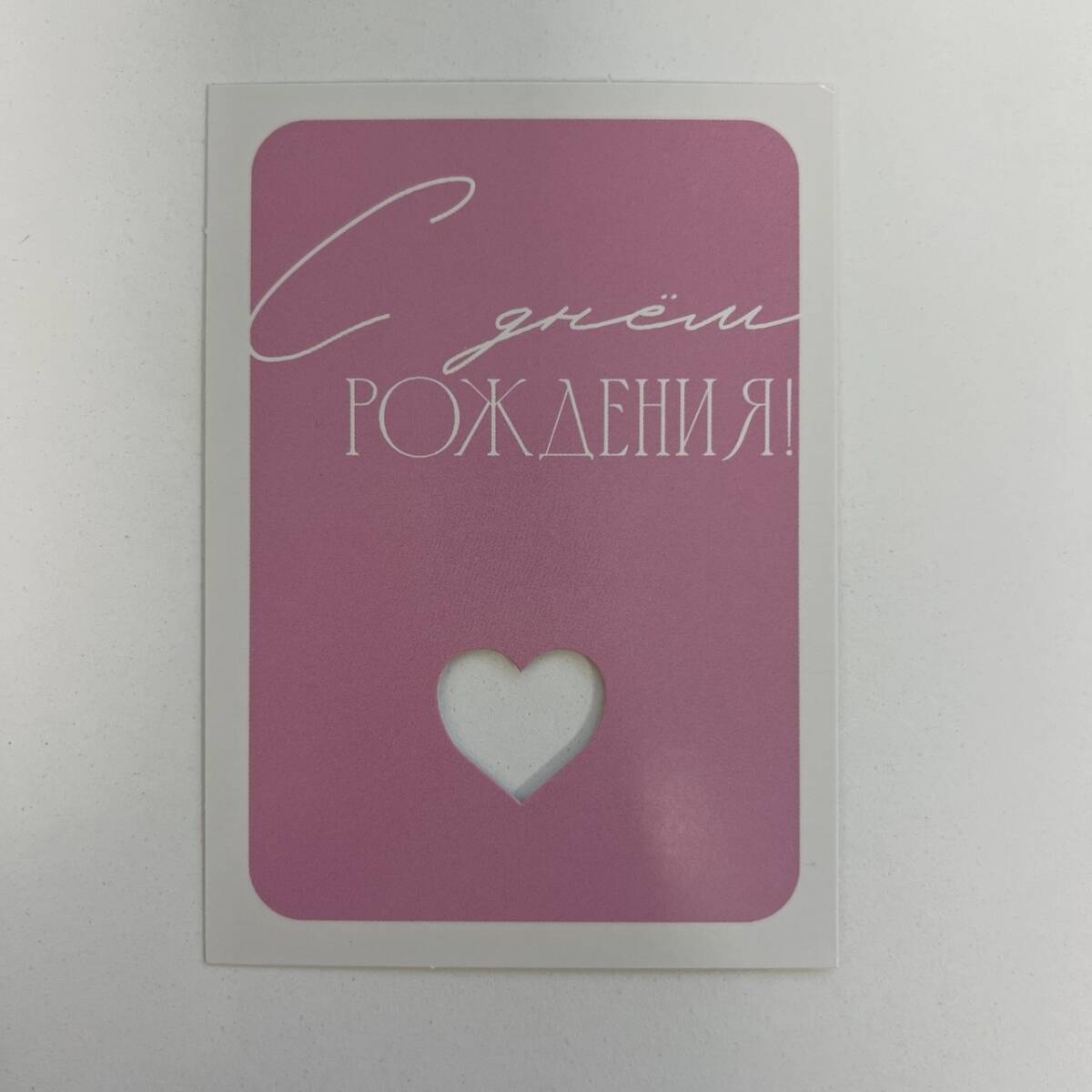 Открытка С Днём Рождения!