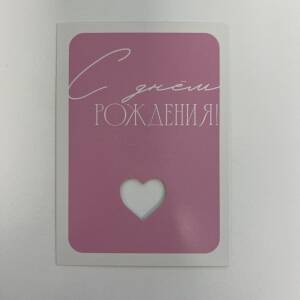 Открытка С Днём Рождения!
