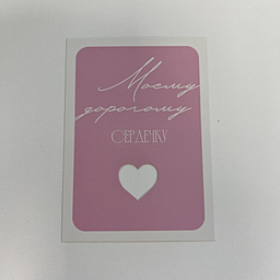 Открытка Моему Дорогому Сердечку