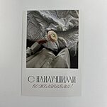 Открытка С наилучшими пожеланиями!