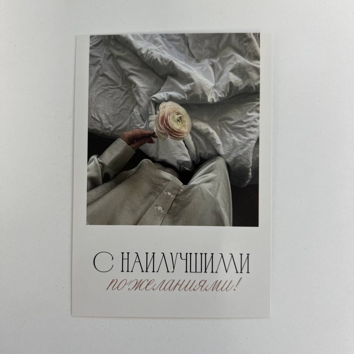 Открытка С наилучшими пожеланиями!