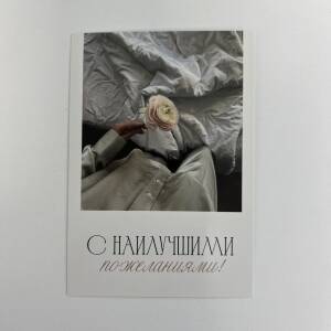 Открытка С наилучшими пожеланиями!