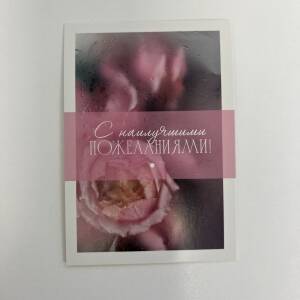 Открытка С наилучшими пожеланиями!