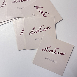 Открытка Люблю Бесконечно