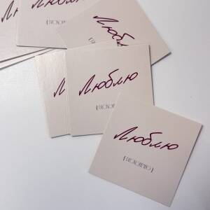 Открытка Люблю Бесконечно