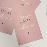 Открытка Мамуля МАМА Мамочка