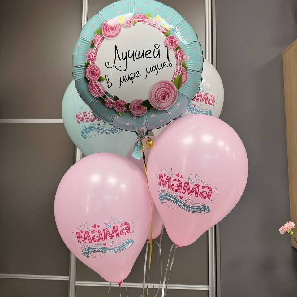 Набор Шаров - Лучшей в Мире Маме! Мама - это навсегда