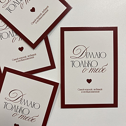 Открытка Думаю только о тебе