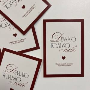 Открытка Думаю только о тебе