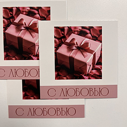 Открытка С Любовью
