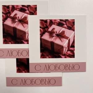 Открытка С Любовью