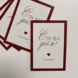 Открытка С твоим днем!