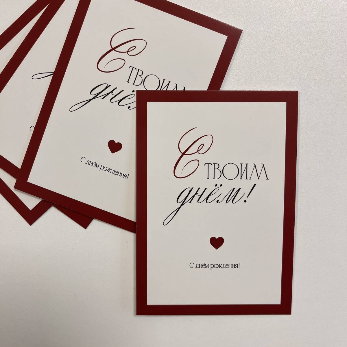 Открытка С твоим днем!