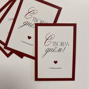 Открытка С твоим днем!