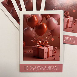 Открытка Поздравляем!