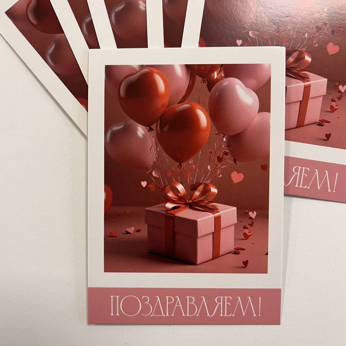 Открытка Поздравляем!