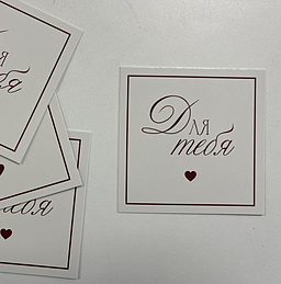 Открытка Для тебя