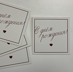 Открытка С Днем Рождения!