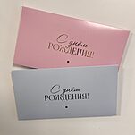 Конверт для денег С Днем Рождения