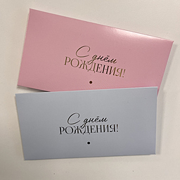 Конверт для денег С Днем Рождения