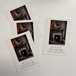 Открытка Пусть дом будет наполнен теплом и уютом