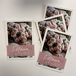 Открытка мама, я люблю тебя!